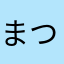 まつ11145