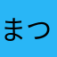 まつ2222