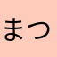 まつ2547