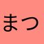 まつ3322
