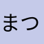 まつ37
