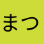 まつrand