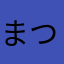 まつtjkvatltslt