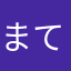 まてがり感謝