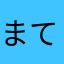 まてくこ