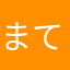 まてたにむたあ