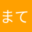 まててててててた