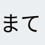 まてまてまて。