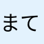 まてやかやかやさや