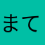 まてよ