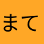 まてよ…
