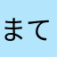 まてりお
