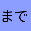 まで
