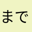 までだよ
