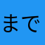 までらん