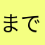 までんきに