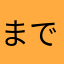 まで間