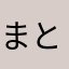 まといぬ