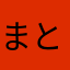 まとば