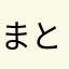 まとまるもち