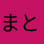 まとめ信者