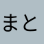 まともなアプリにして下さい