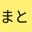 まともに動け