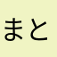 まともの宝