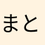 まとろすきん