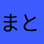まとわん