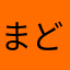 まどか⭐︎