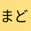 まどか088