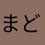 まどじ