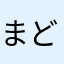 まどちい