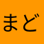 まどちゃぴ