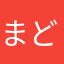 まどっち11
