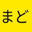 まどへ