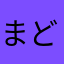 まどれ～ぬ
