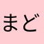 まどろあしゅー