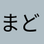 まどろんろん