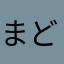 まどオタ