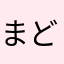 まどドラさん