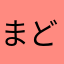 まど！