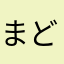 まど7