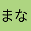 まな、なさわ