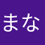 まな「えこやん