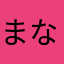 まなあやたさまやあさまやあはあ