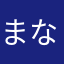 まないねにのぬにり
