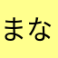 まなうしまんふ