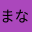 まなうん